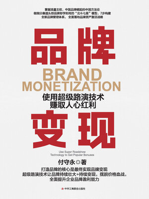 cover image of 品牌变现